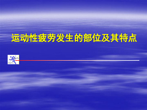 运动性疲劳ppt课件