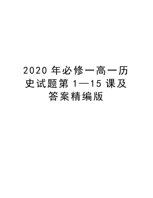 最新必修一高一历史试题第1—15课及答案精编版