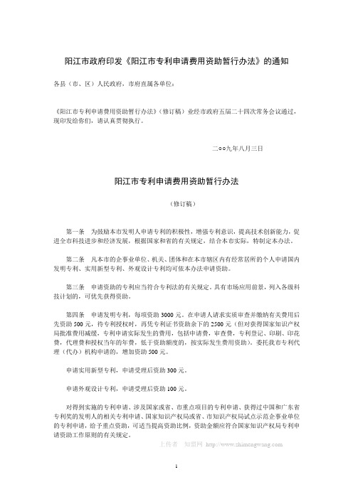 阳江市专利申请费用资助暂行办法