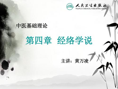 第四章  经络学说