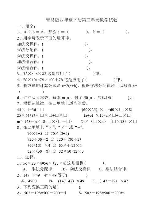 (完整word版)青岛版四年级数学下册第三单元数学试卷