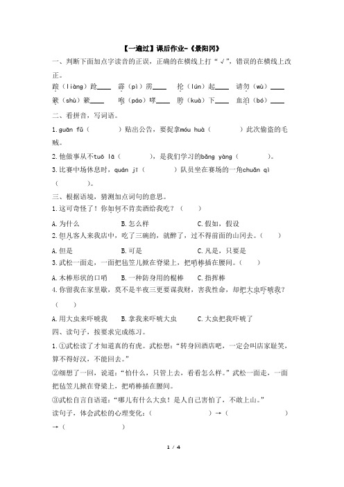 部编新人教版五年级语文下册课后作业及答案-《景阳冈》