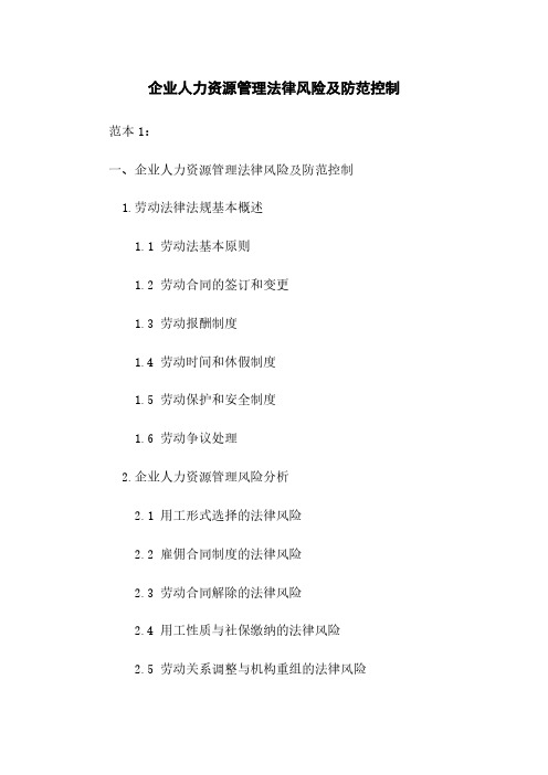 企业人力资源管理法律风险及防范控制