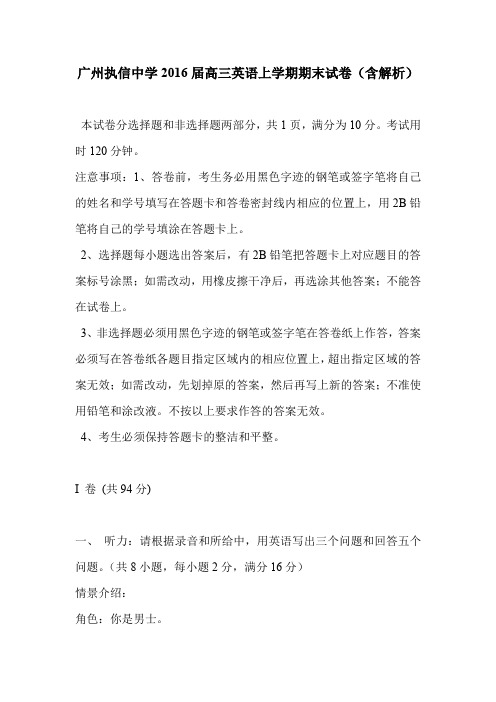 广州执信中学2016届高三英语上学期期末试卷(含解析)