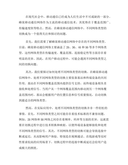 蜂窝移动通信网络中如何处理不同网络类型的切换(八)