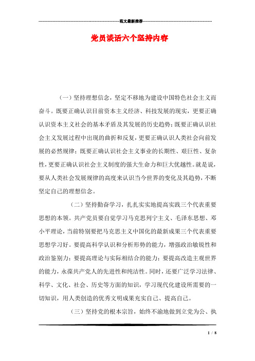 党员谈话六个坚持内容