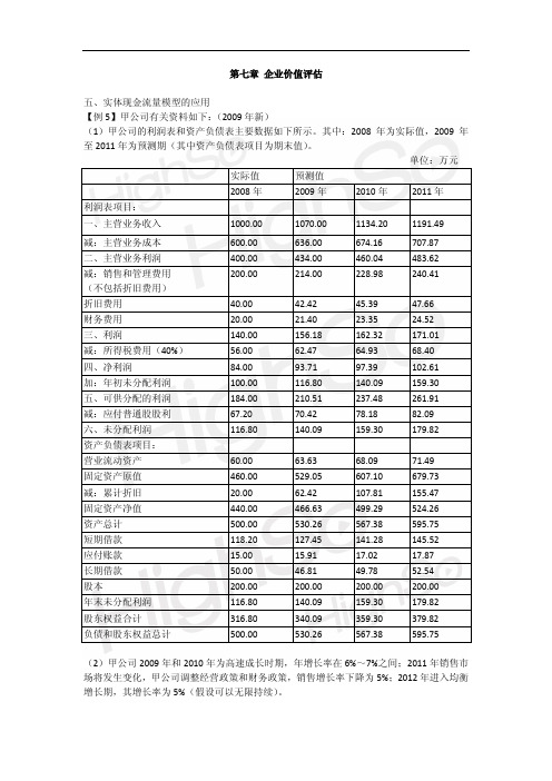 2011CPA 财务成本管理 教材精讲 第7章 企业价值评估 第二段