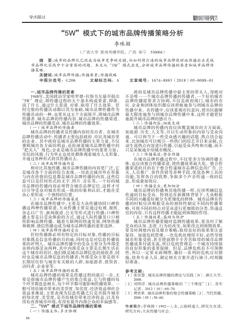 “5W”模式下的城市品牌传播策略分析
