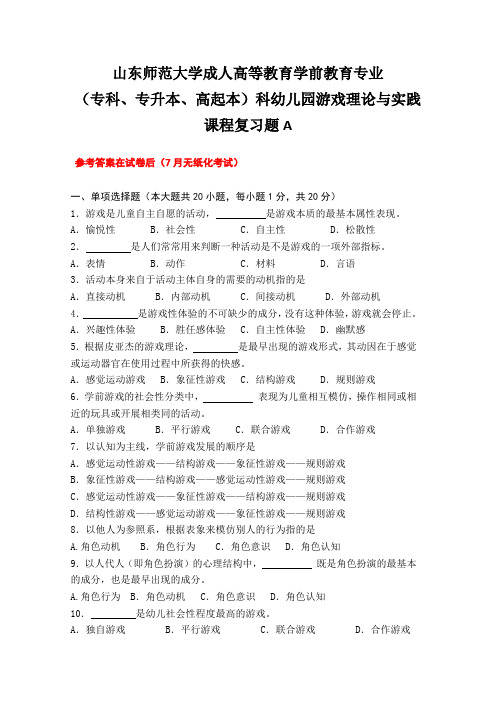 成人教育幼儿园游戏理论与实践复习题及参考答案