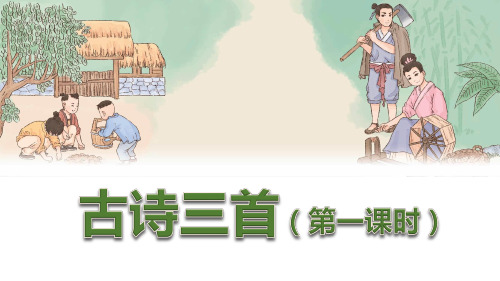 部编版五年级语文下册第1课《古诗三首》优质课件(最新)