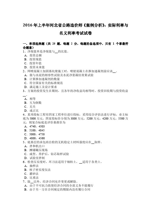 2016年上半年河北省公路造价师《案例分析》：实际利率与名义利率考试试卷