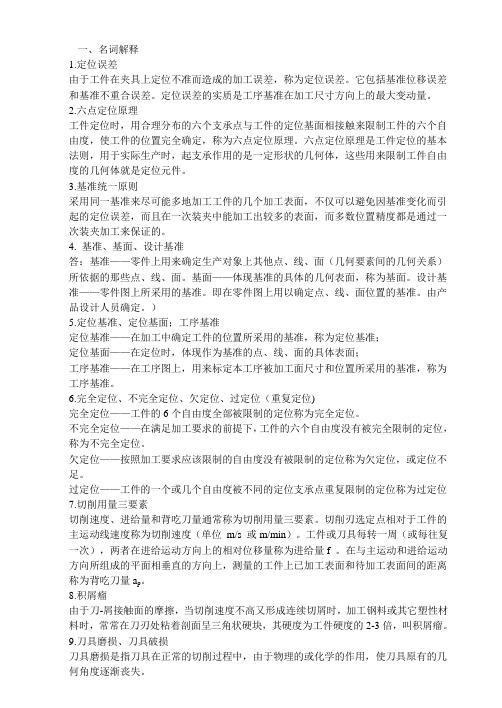 机械制造技术复习要点