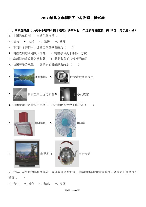2017年北京市朝阳区中考物理二模试卷(解析版)