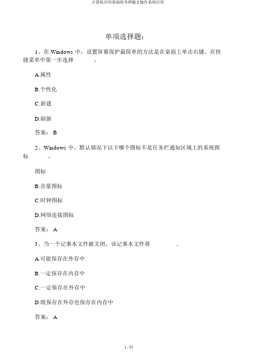 计算机应用基础统考押题2操作系统应用