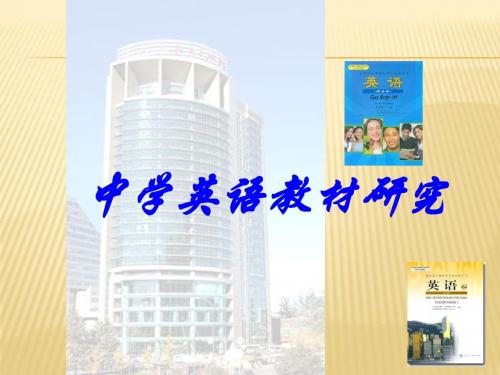中学英语教材研究