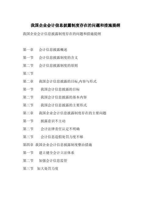 我国企业会计信息披露制度存在的问题和措施提纲