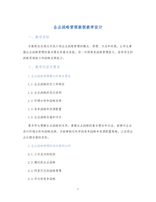 企业战略管理教程教学设计