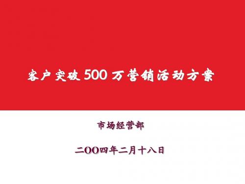 500万营销宣传活动策划方案-修改