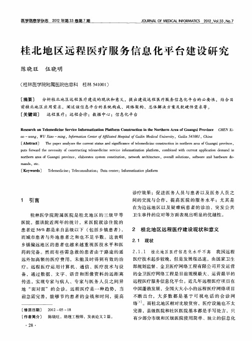 桂北地区远程医疗服务信息化平台建设研究