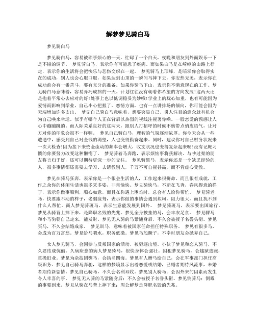解梦梦见骑白马