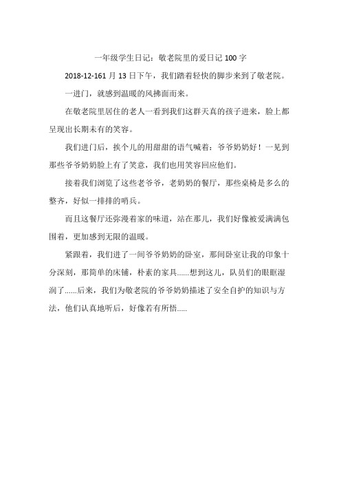 一年级学生日记：敬老院里的爱日记100字
