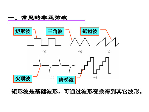 非正弦波发生电路