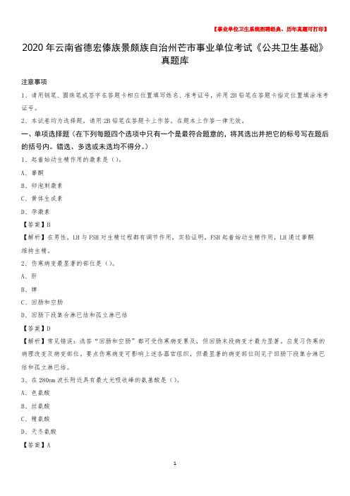2020年云南省德宏傣族景颇族自治州芒市事业单位考试《公共卫生基础》真题库