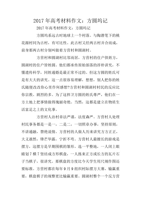 2017年高考材料作文：方圆坞记