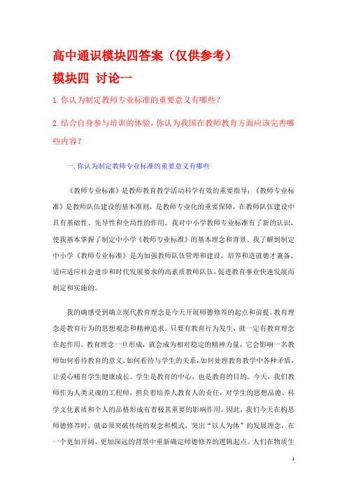 2015年长春地区继续教育(仅供参考)高中通识模块四讨论题答案