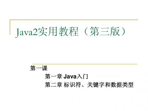 第1、2章java基础