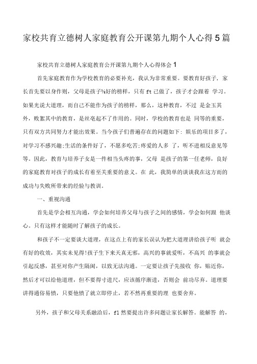家校共育立德树人家庭教育公开课第九期个人心得5篇