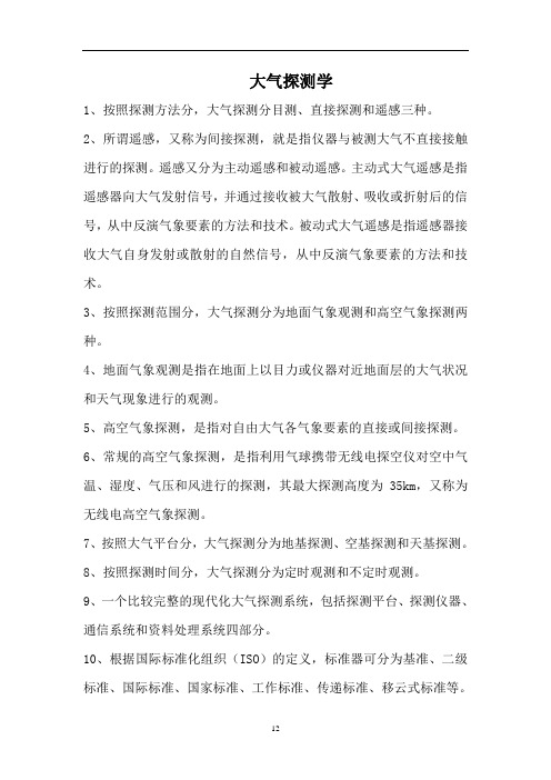 大气探测复习题讲解