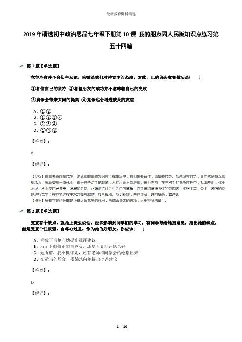 2019年精选初中政治思品七年级下册第10课 我的朋友圈人民版知识点练习第五十四篇
