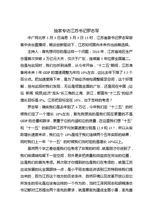 独家专访江苏书记罗志军