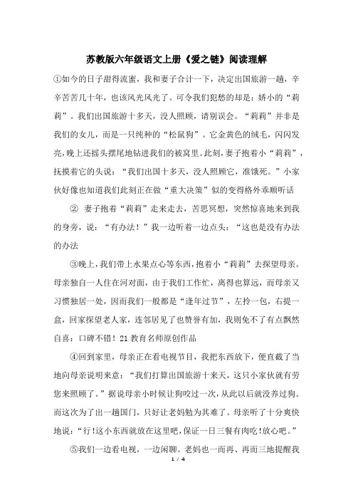 苏教版六年级语文上册《爱之链》阅读理解