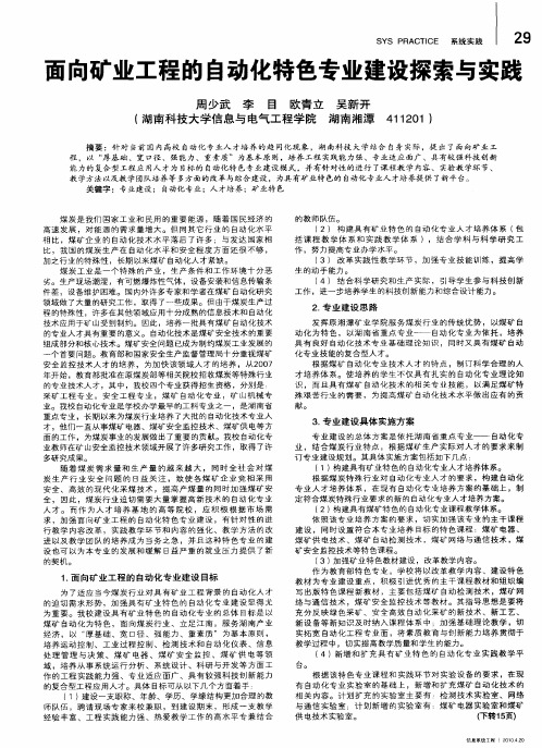 面向矿业工程的自动化特色专业建设探索与实践