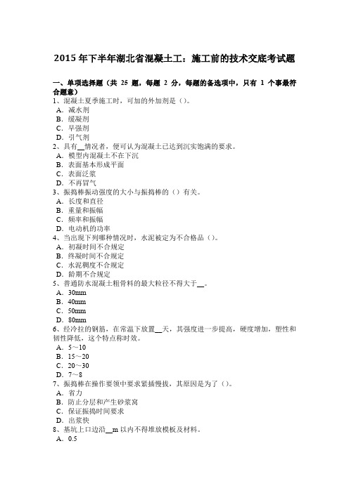 2015年下半年湖北省混凝土工：施工前的技术交底考试题