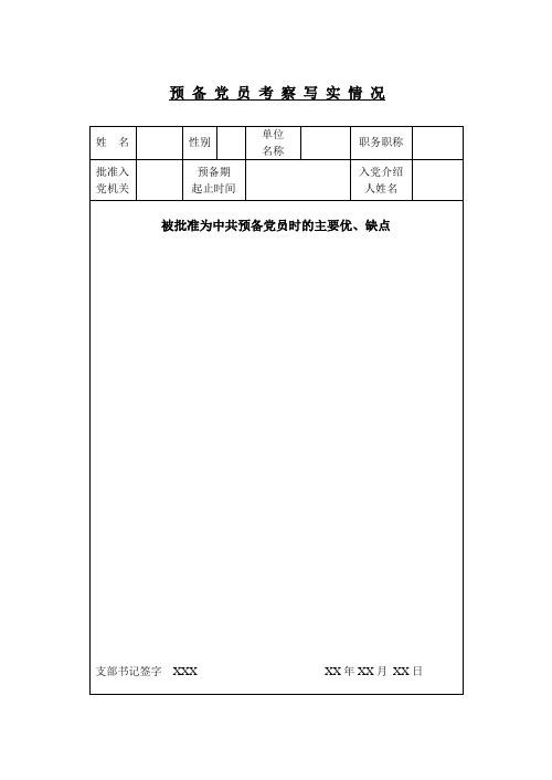 预备党员考察写实表