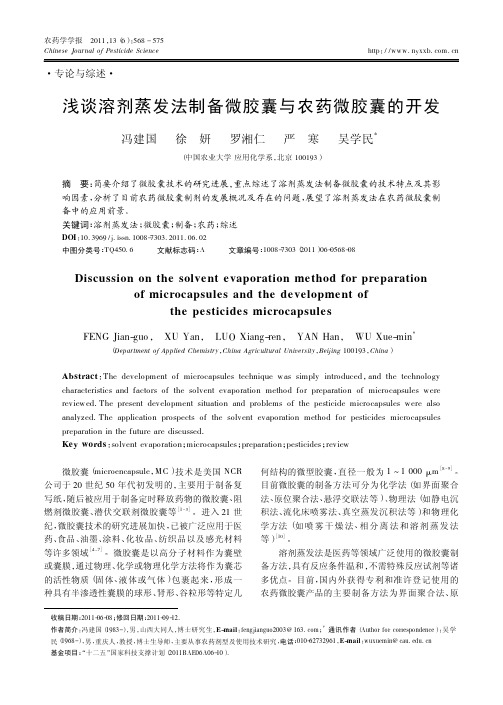 浅谈溶剂蒸发法制备微胶囊与农药微胶囊的开发