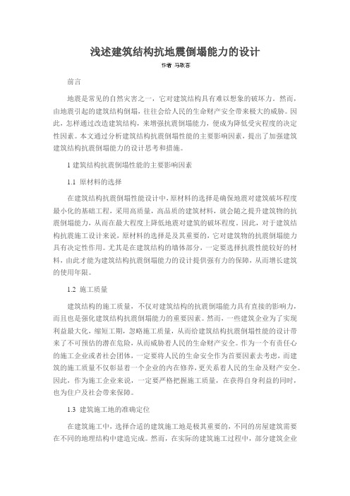 浅述建筑结构抗地震倒塌能力的设计