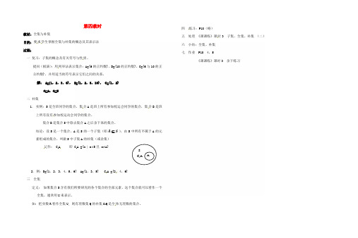 2020学年高中数学 第四教时 全集与补集教案 新人教A版必修1