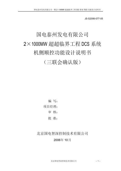 机侧SCS功能设计说明书(三联会确认版)