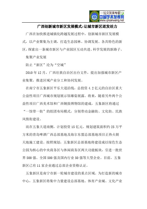 广西创新城市新区发展模式-让城市新区迸发活力