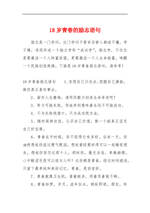 18岁青春的励志语句