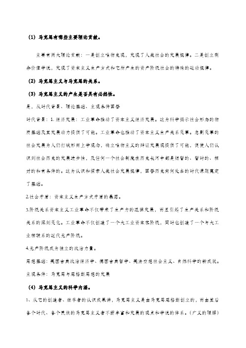 马克思主义发展史复习重点