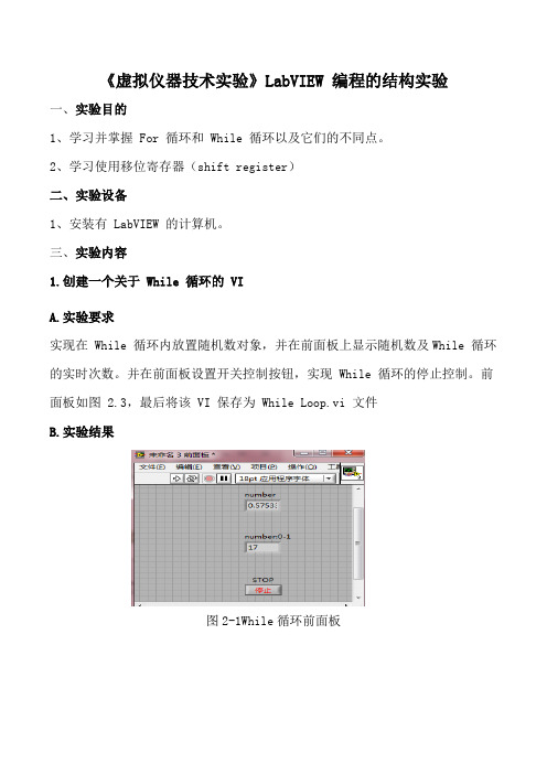 《虚拟仪器技术实验》LabVIEW 编程的结构实验