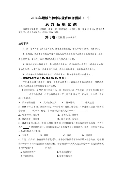 2014年广州增城市中考政治试卷(一模)及答案