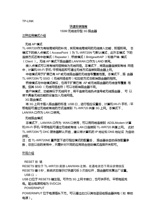 TL-WR720N快速安装指南.doc