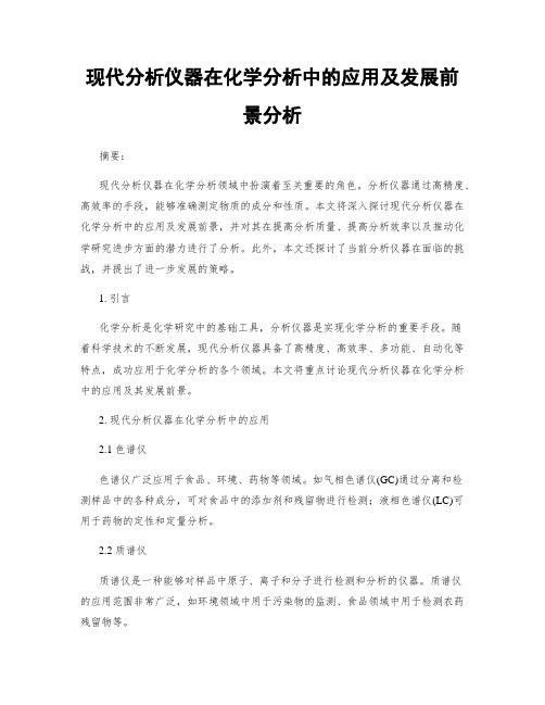 现代分析仪器在化学分析中的应用及发展前景分析