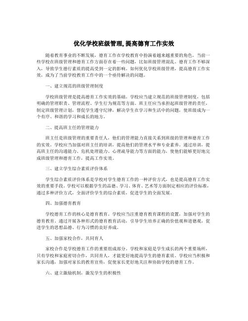 优化学校班级管理,提高德育工作实效